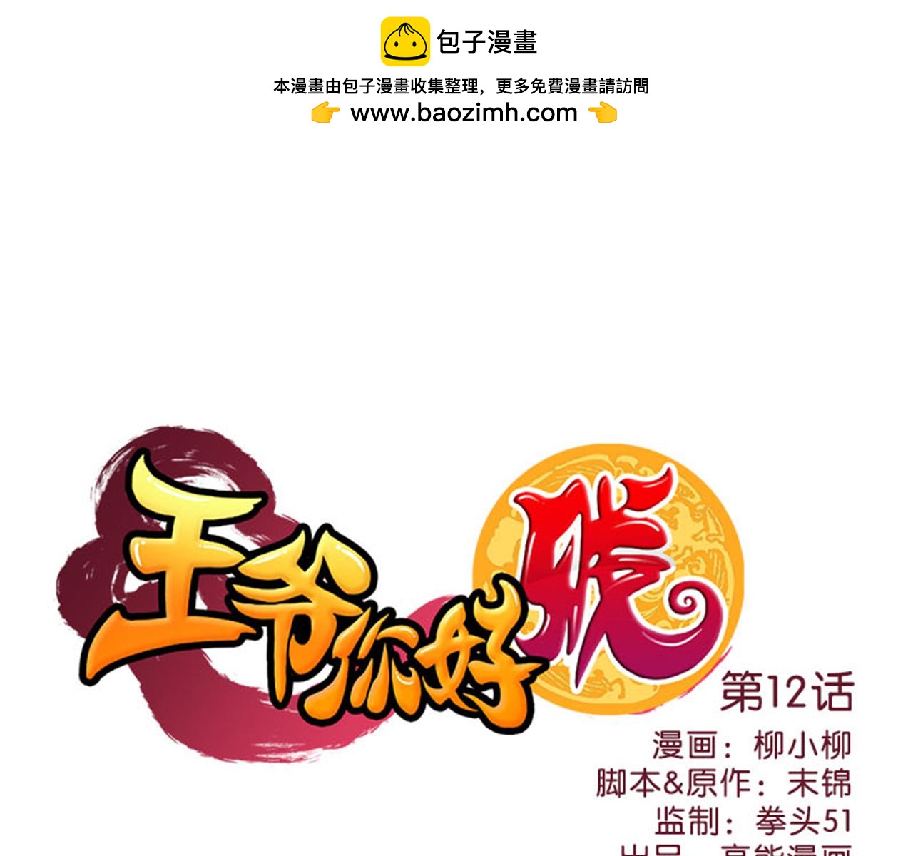 第12话 有人要带无心走？0