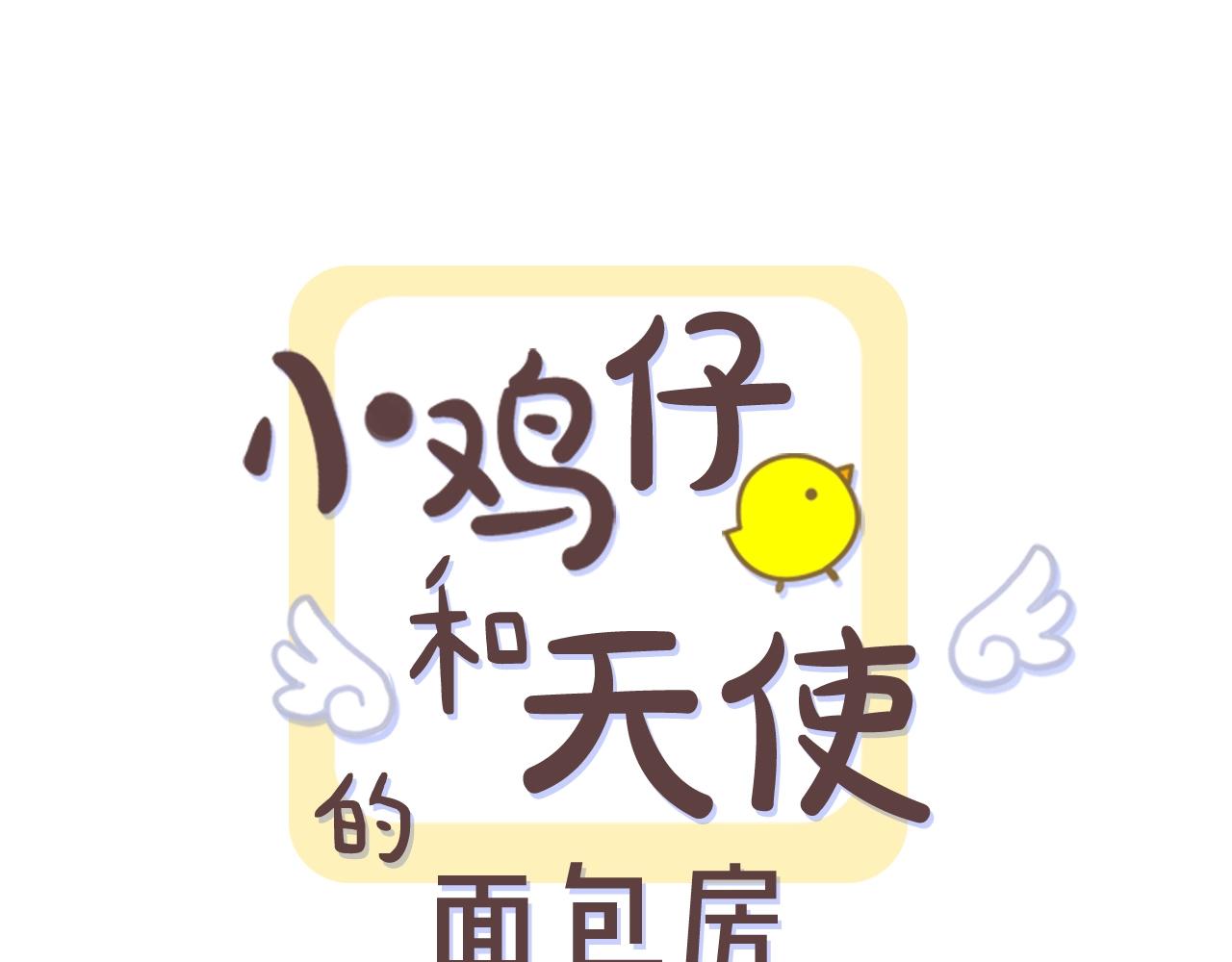 第71话 幸福的面包房0
