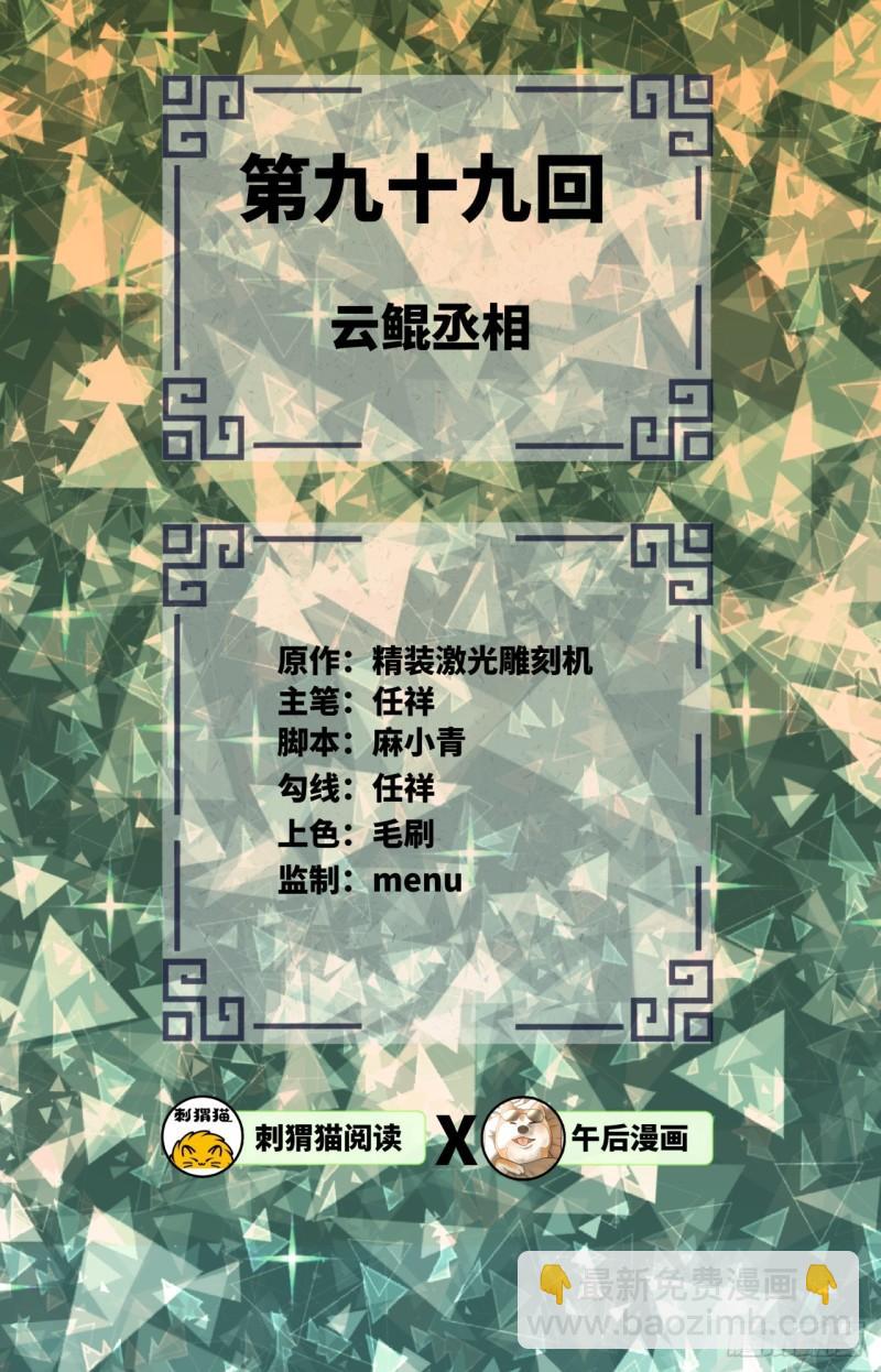 99回 云鲲丞相1