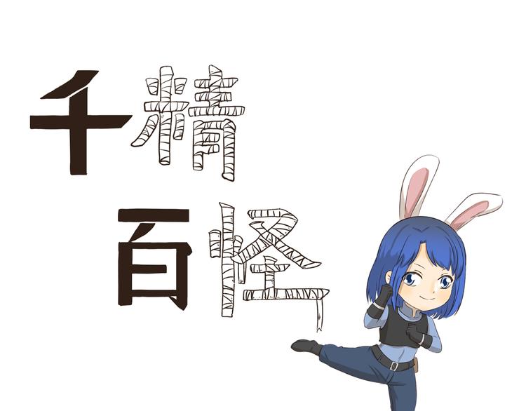第286话 尼克mummy狐0