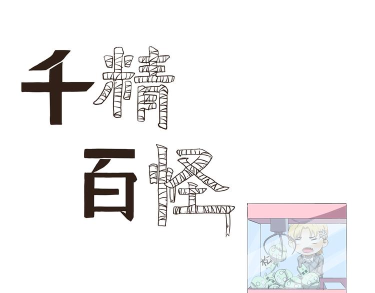 第363话 娃娃机的诱惑0