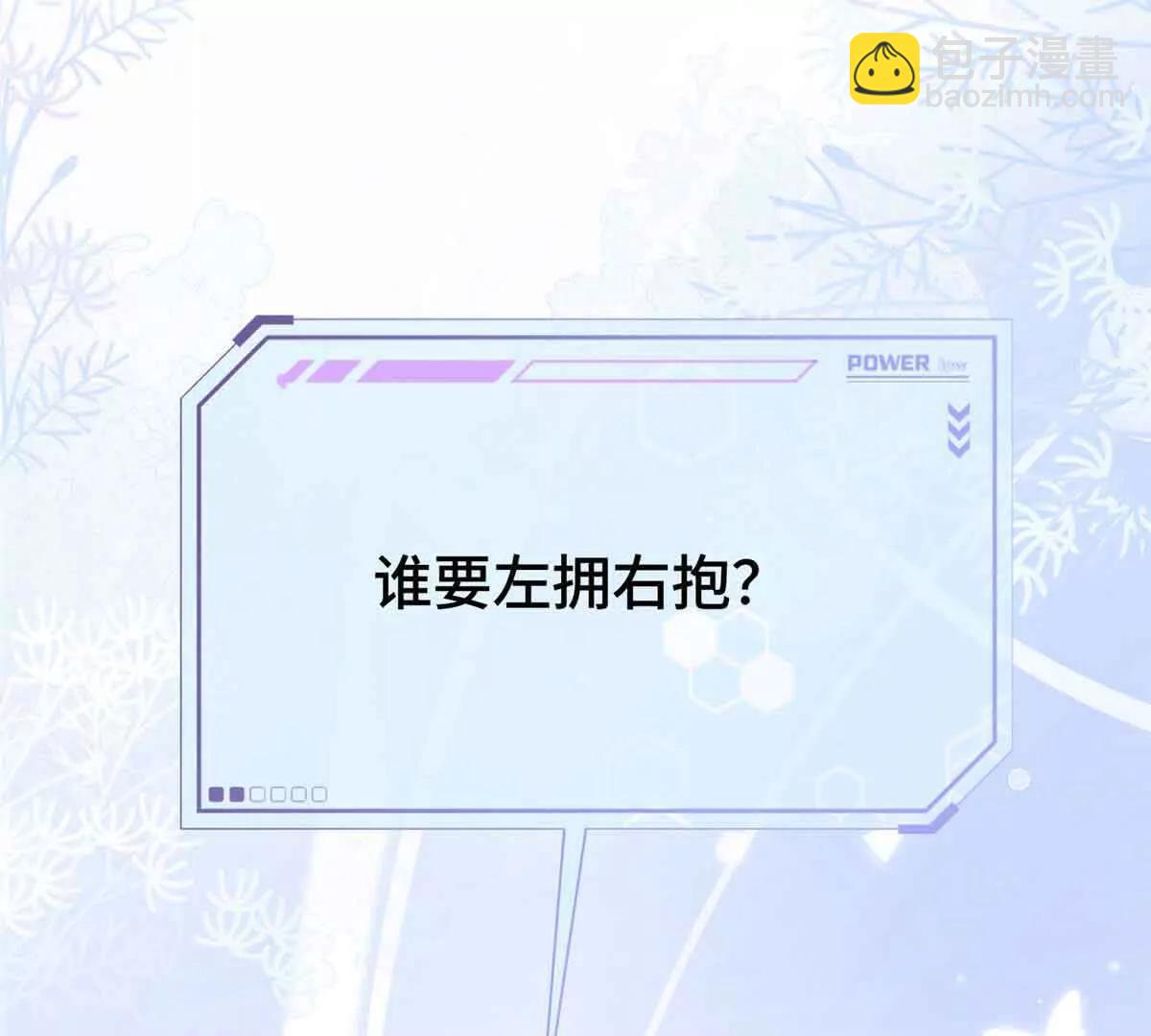 10 谁要左拥右抱？93
