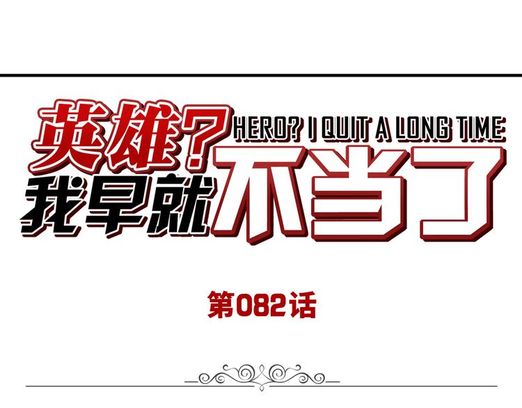 第82话 是你逼我的0