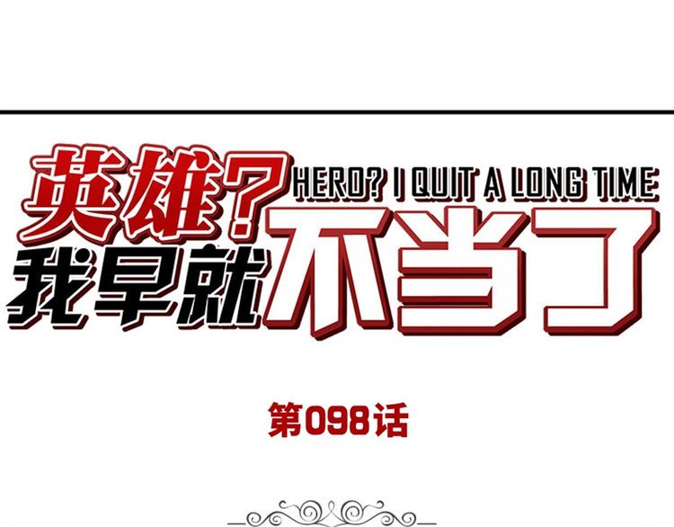第98话 绝不手下留情0