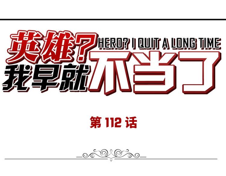第112话 反派之死0