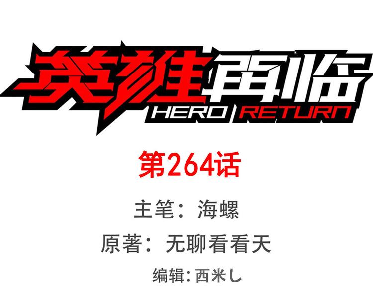 第264话 锋芒震慑0
