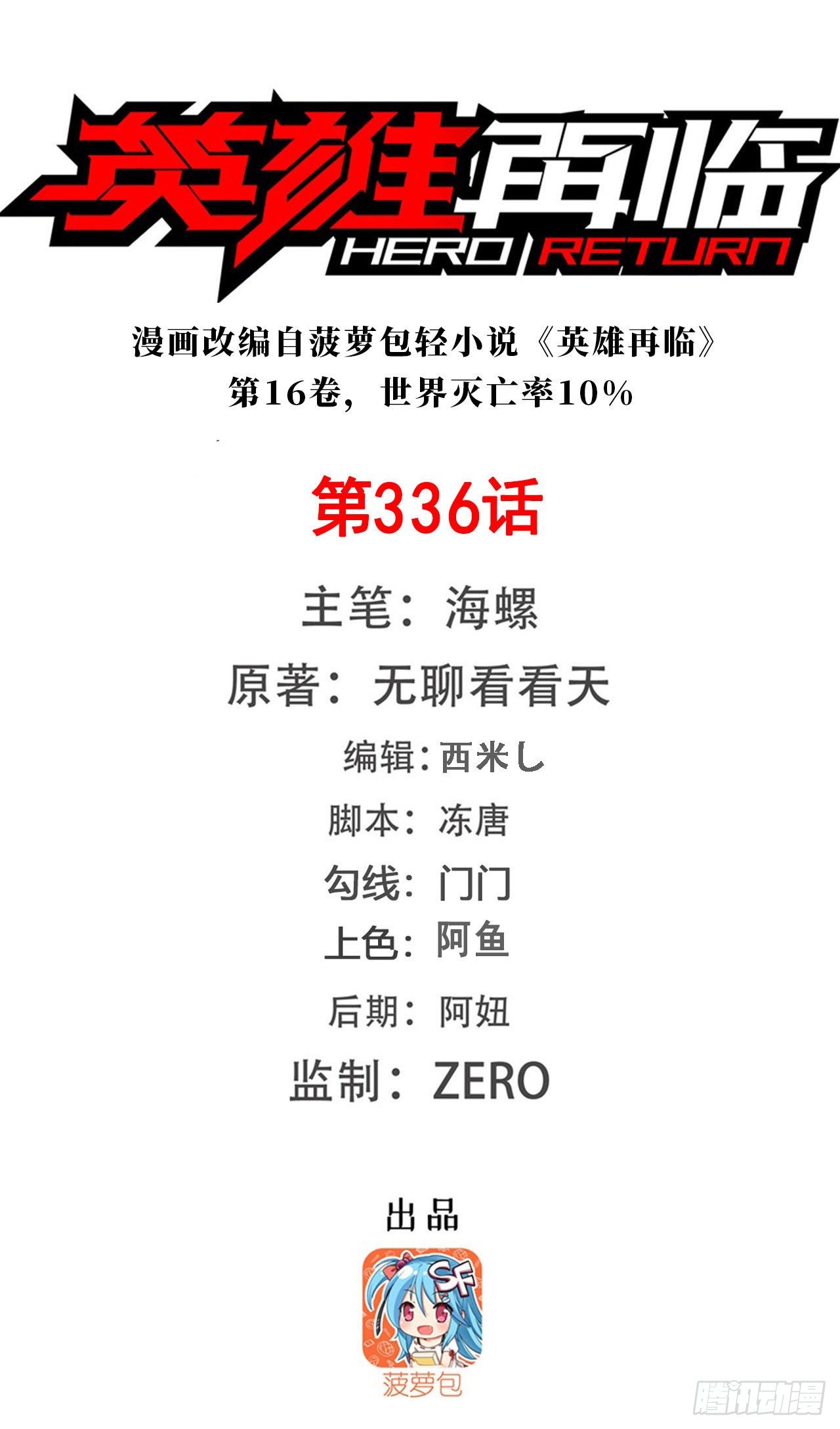 第336话 世界灭亡率10%0
