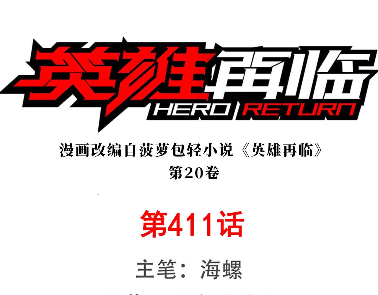第411话 揍飞吧，男主角！0