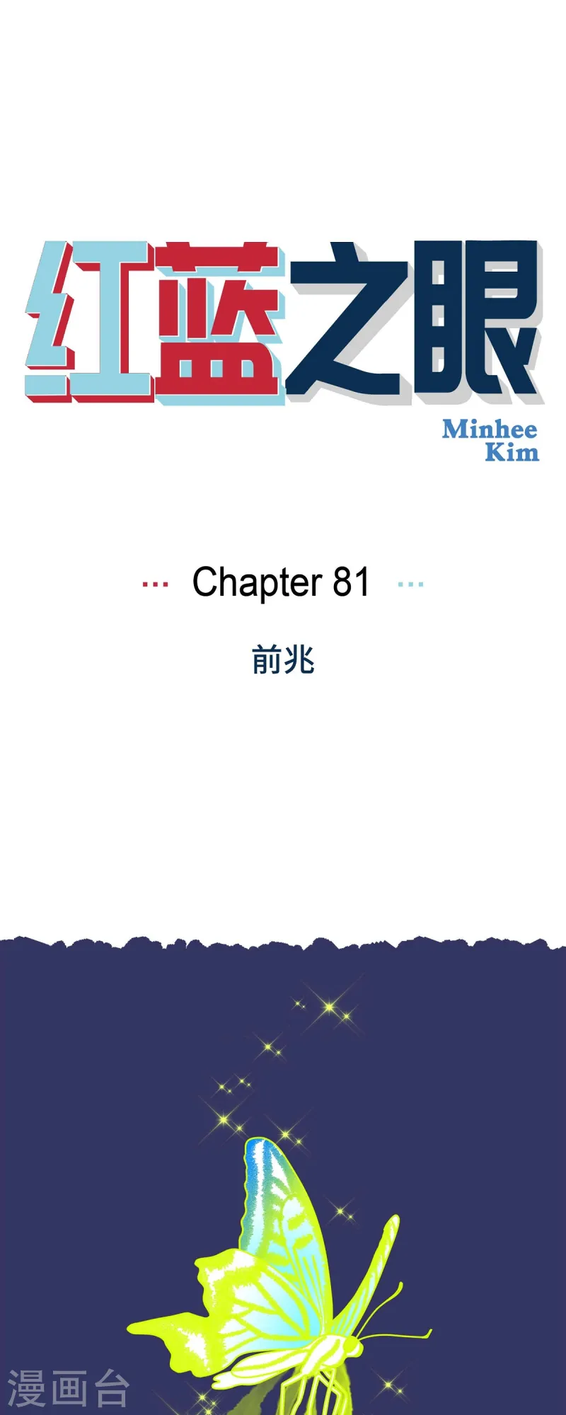 第81话 得到新的力量吧0