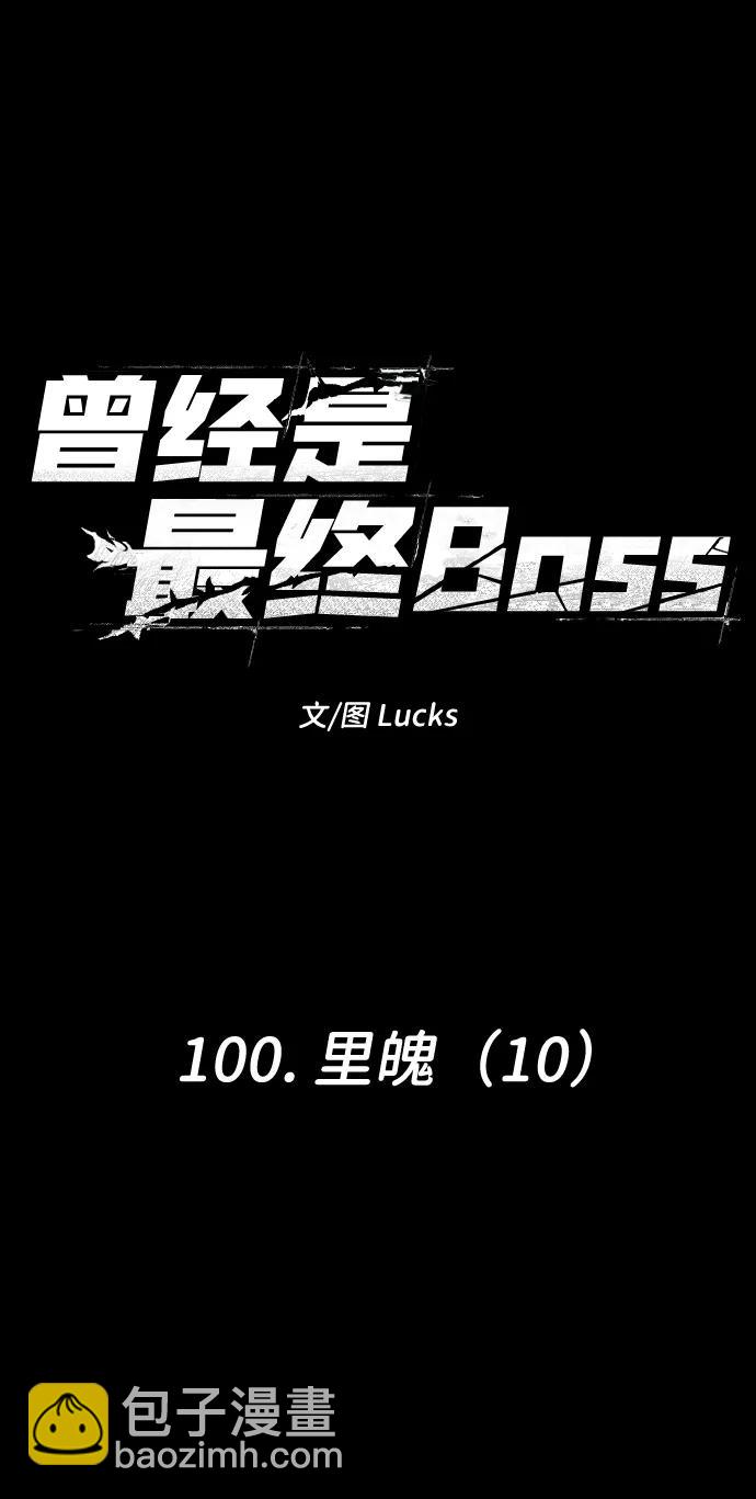 [第100话] 里魄（10）-第一季完结174