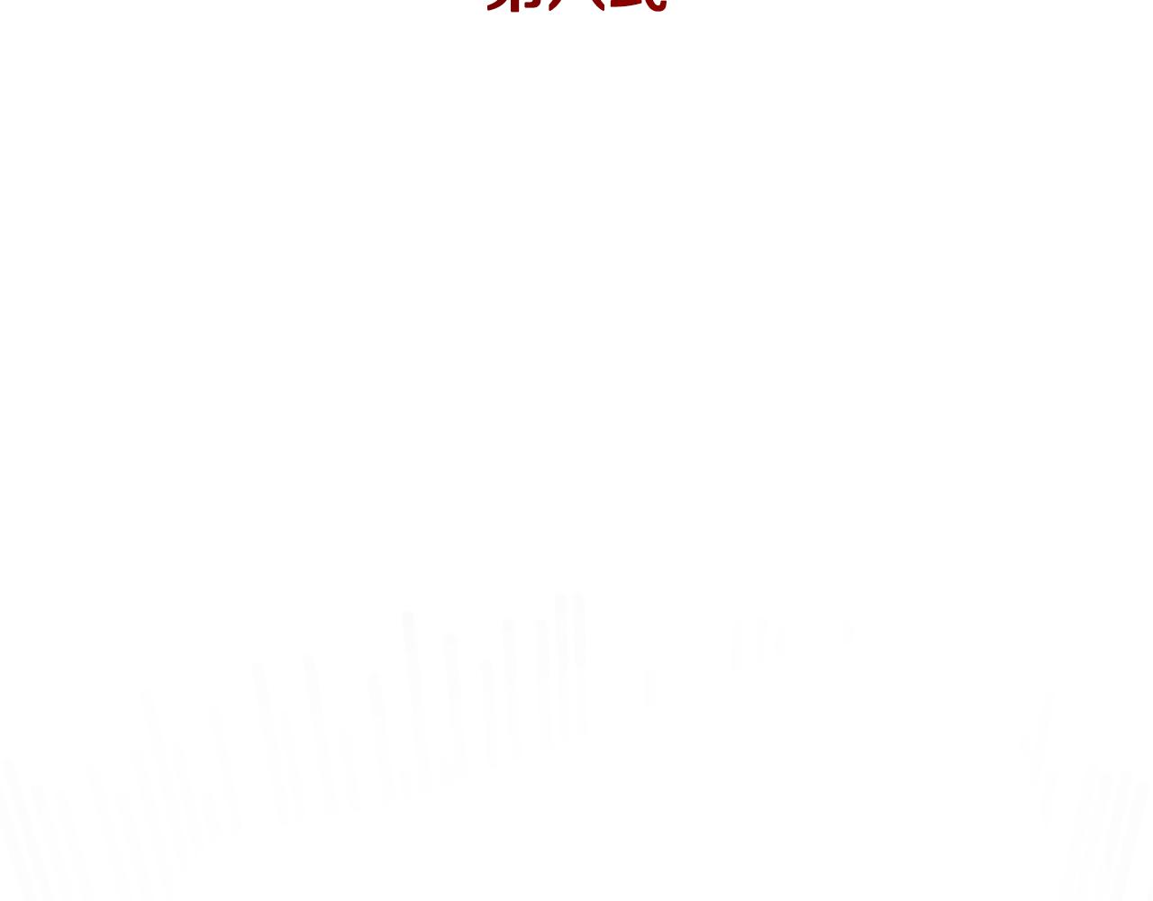 第79话 一顿痛打164