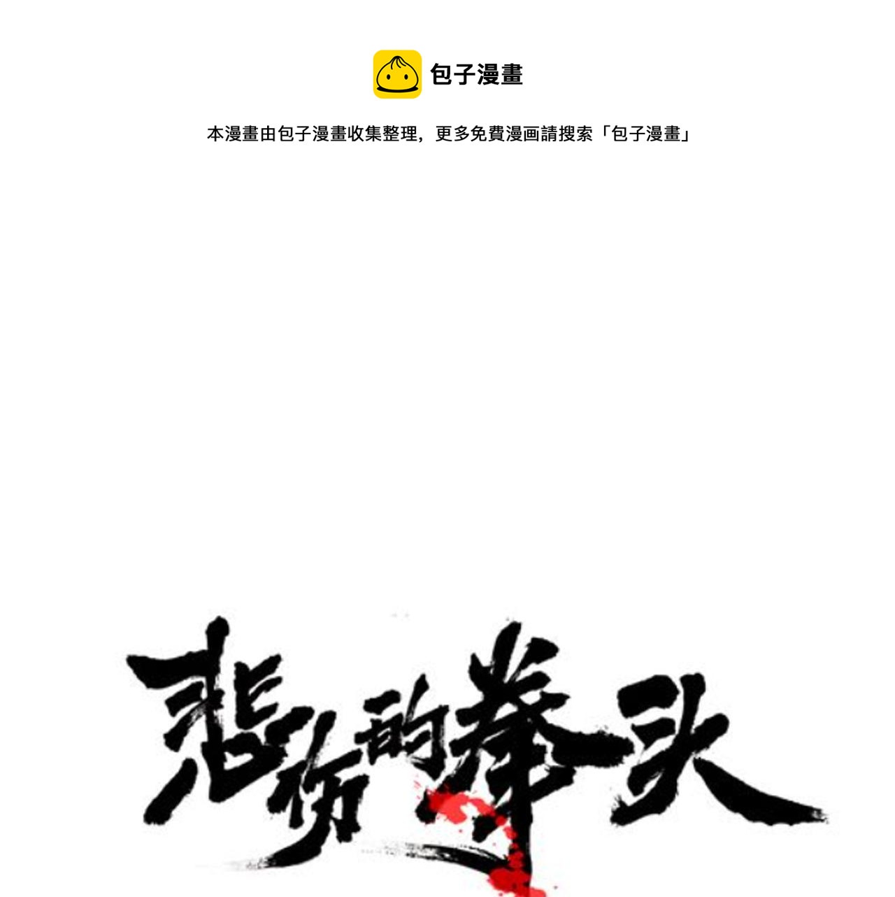 第63话 沦陷0