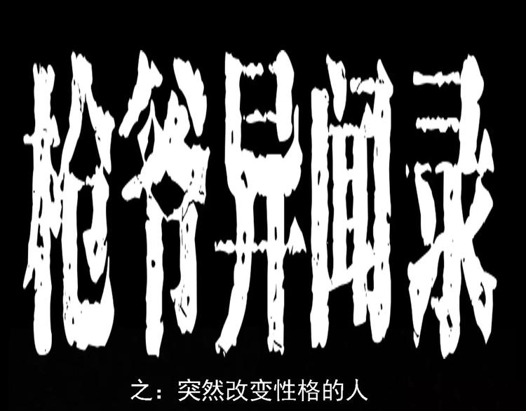 第4话 性情突变的人0