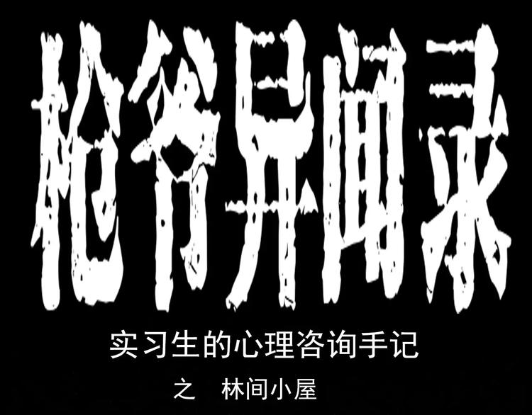 第20话 林中小屋（上）0