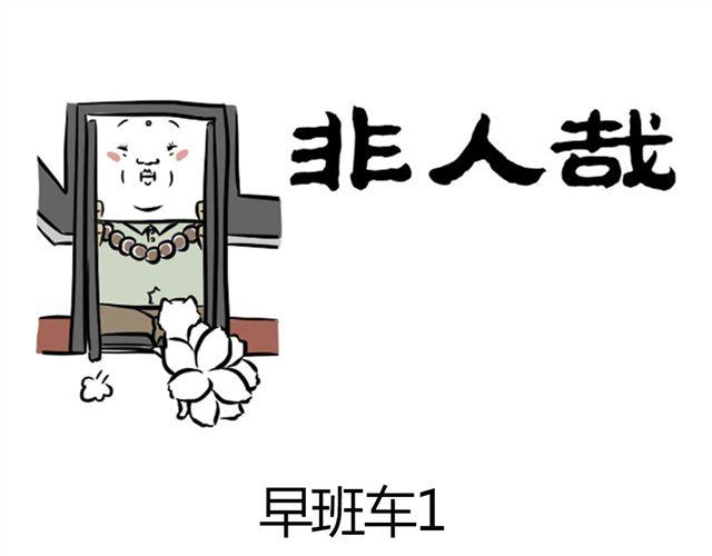 第6话 早班车0