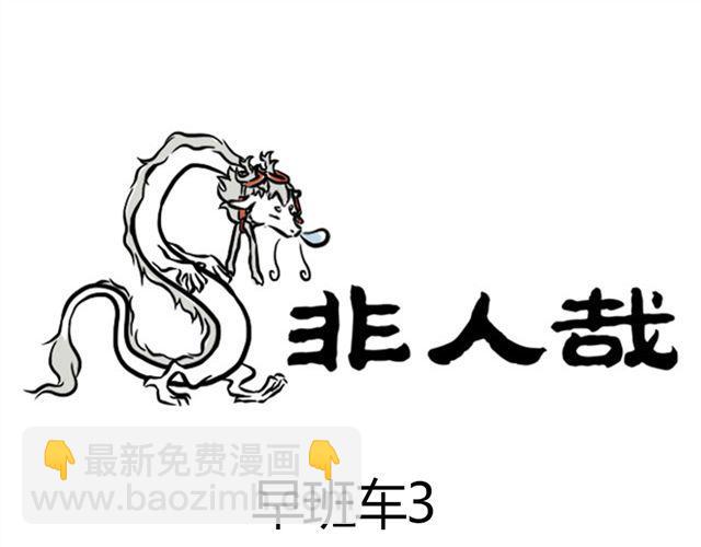 第6话 早班车11