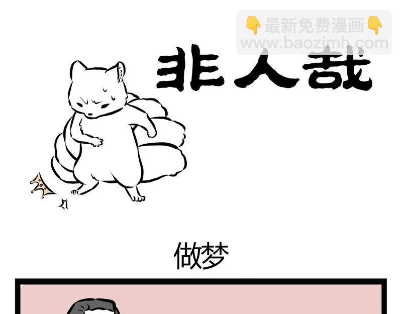 第31话 吓醒自己的梦10
