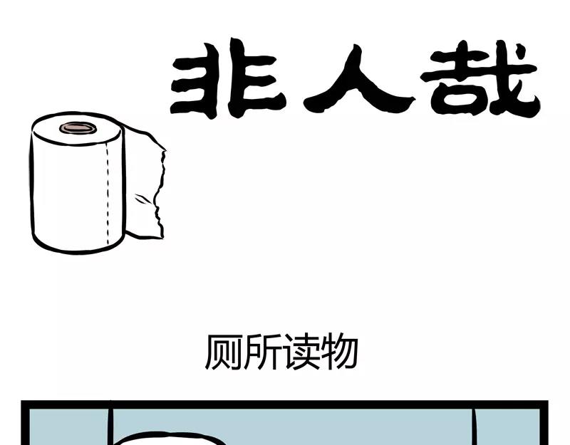 第130话 厕所读物0