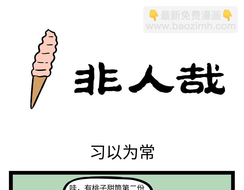 第259话 习以为常10