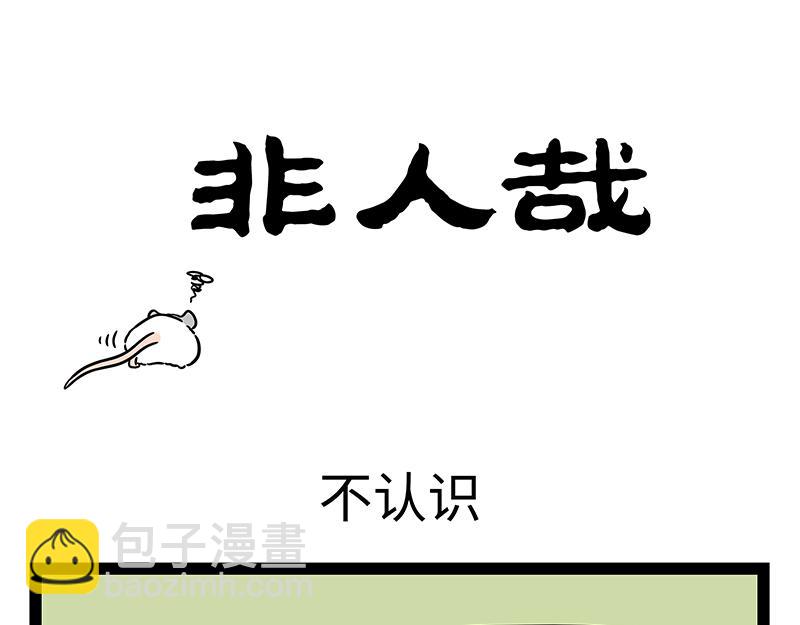 第440话 化形10
