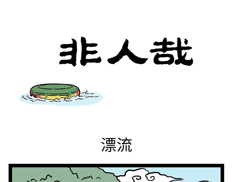 第448话 漂流0
