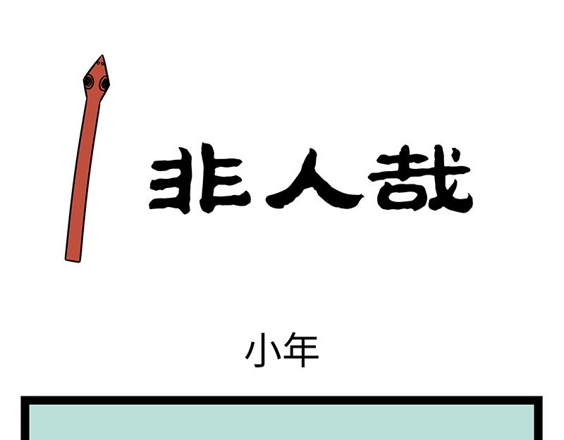 第476话 小年0