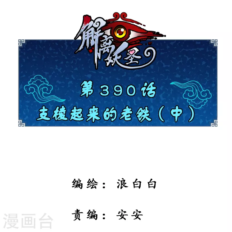 第390话 支棱起来的老铁20