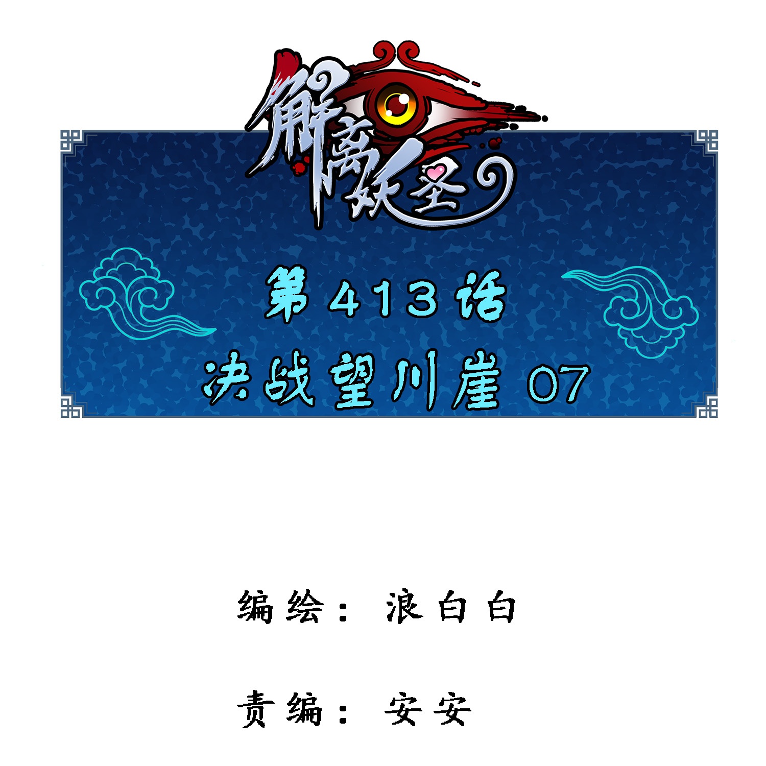 第413话 决战望川崖 070