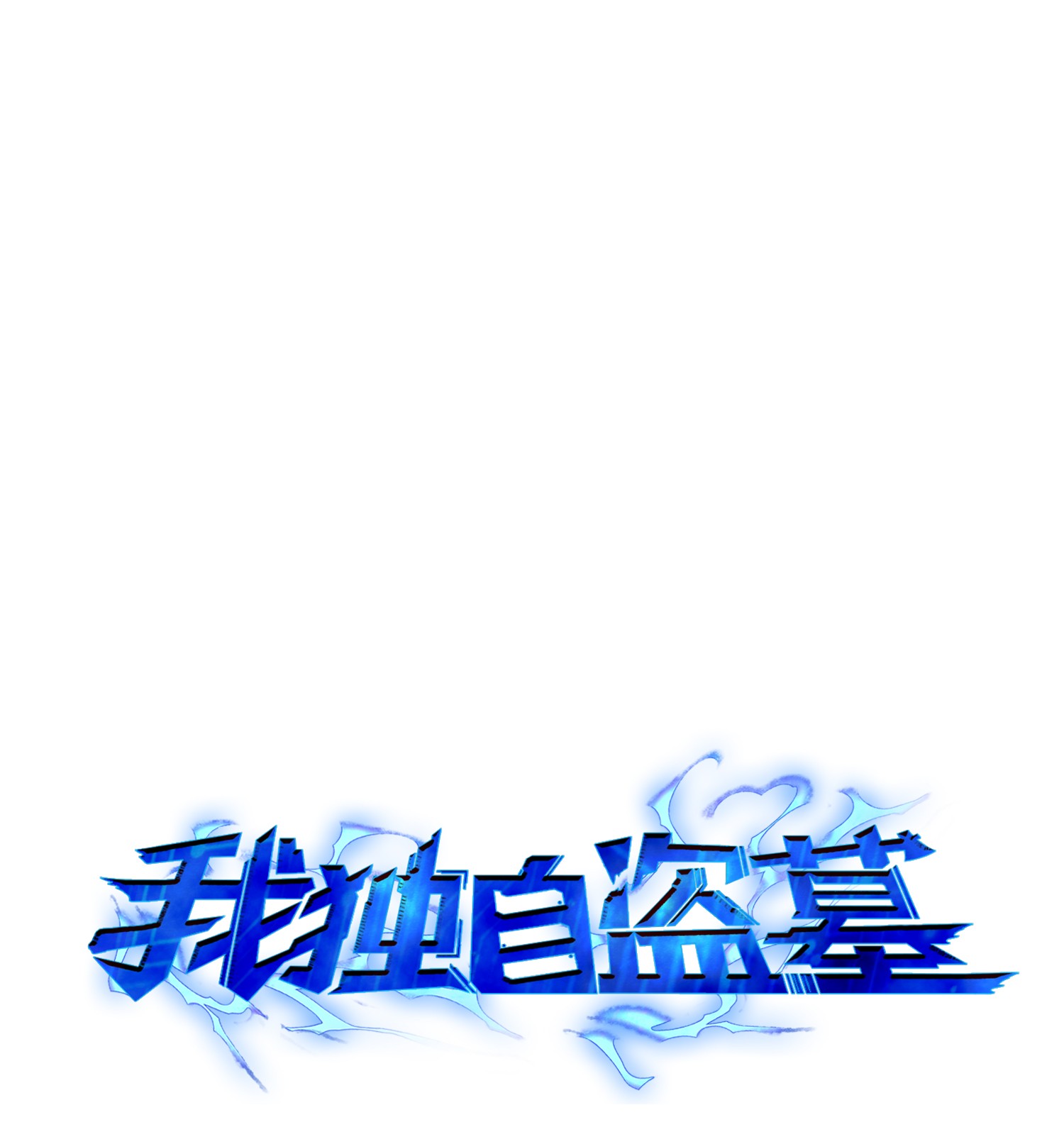 093 真正的主人0