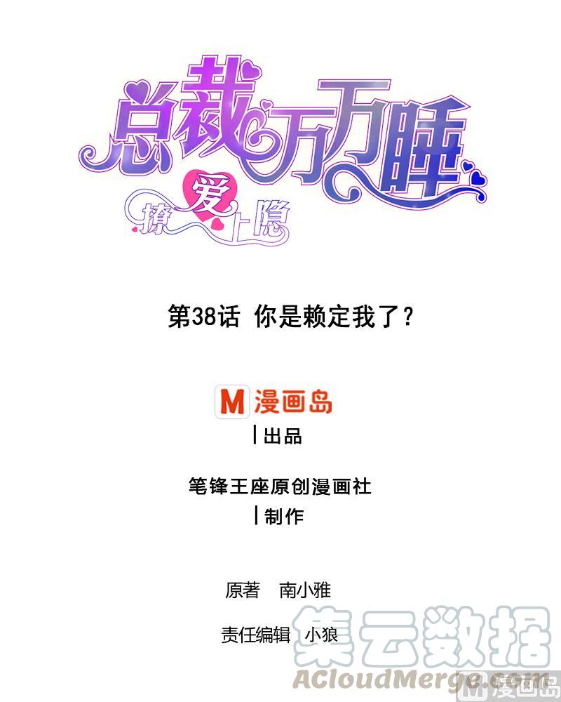 第38话 你是赖定我了？0