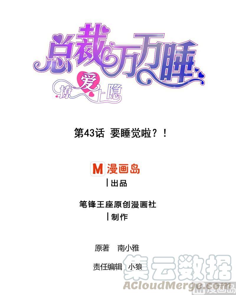 第43话 要睡觉啦？！0