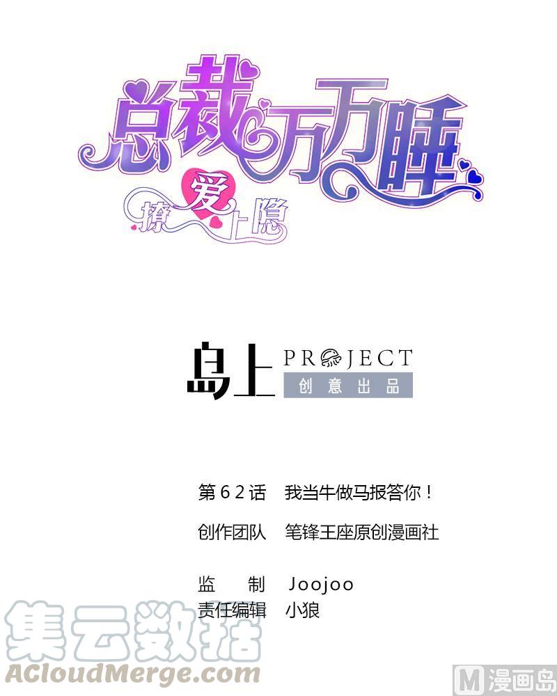 第62话 我当牛做马报答你！0