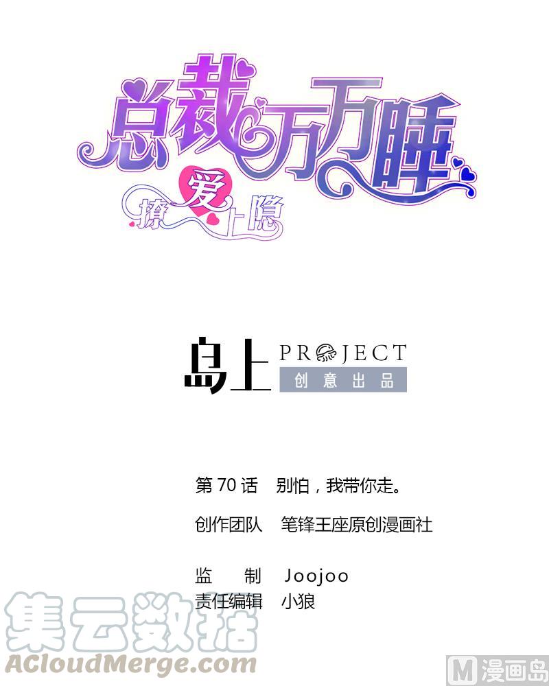 第70话 别怕，我带你走。0