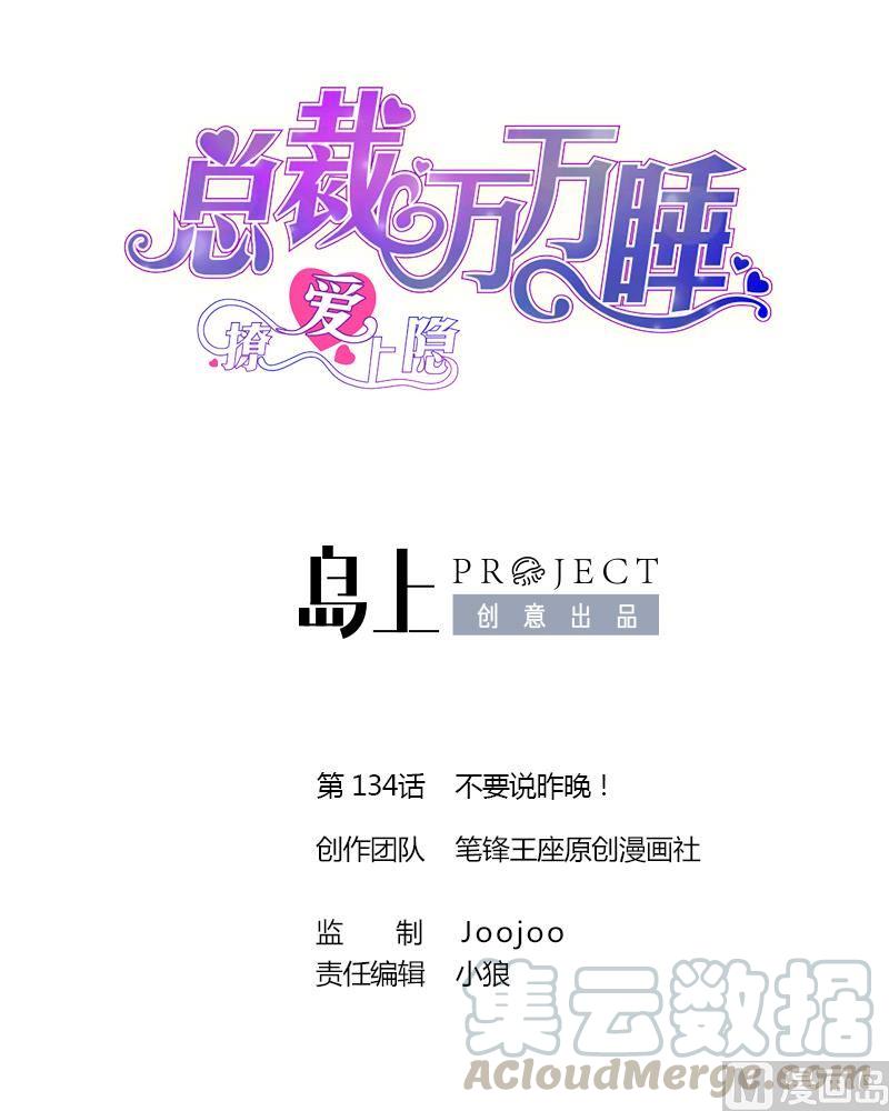 第134话 不要说昨晚！0