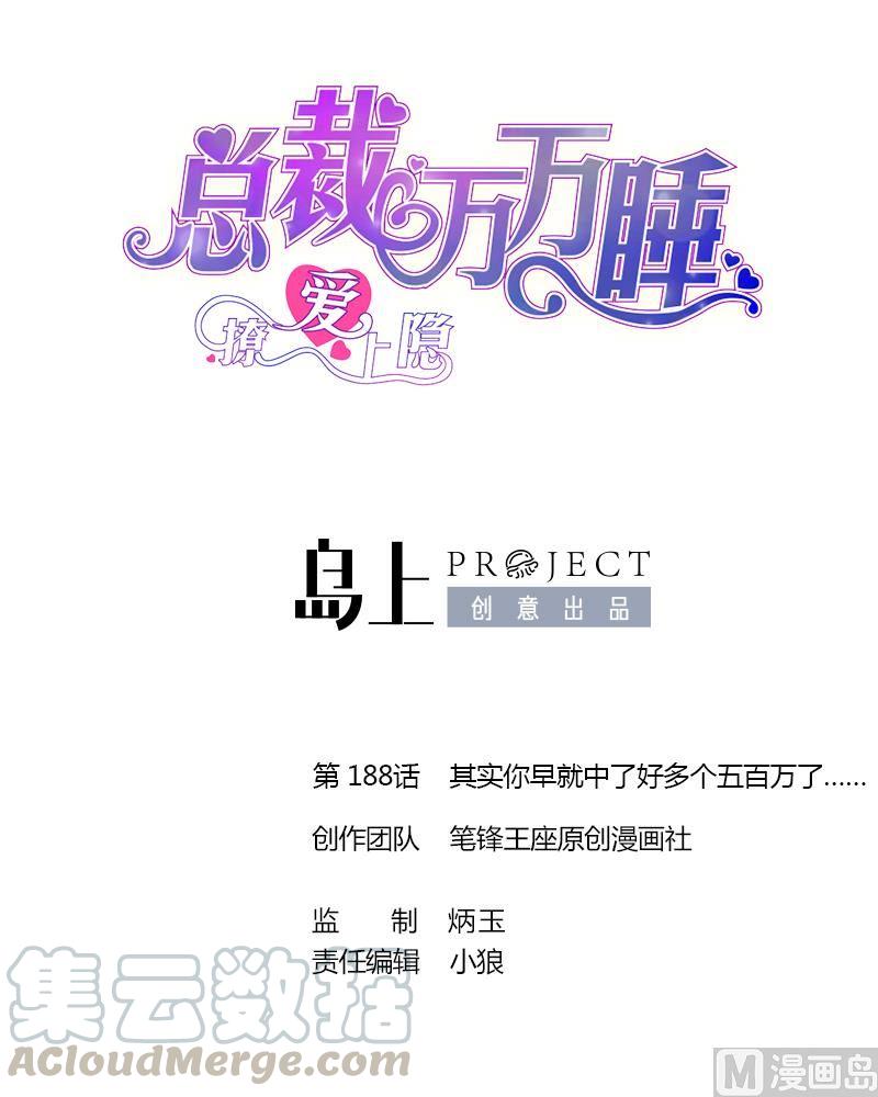 第188话 其实你早就中了好多个五百万了……0