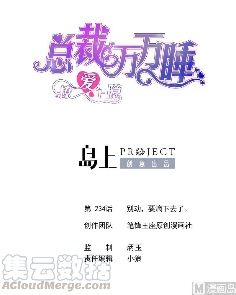 第234话 别动，要滴下去了。0