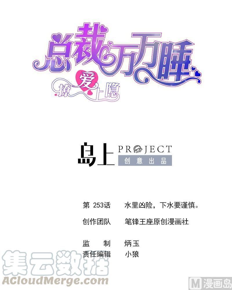 第253话 水里凶险，下水要谨慎。0