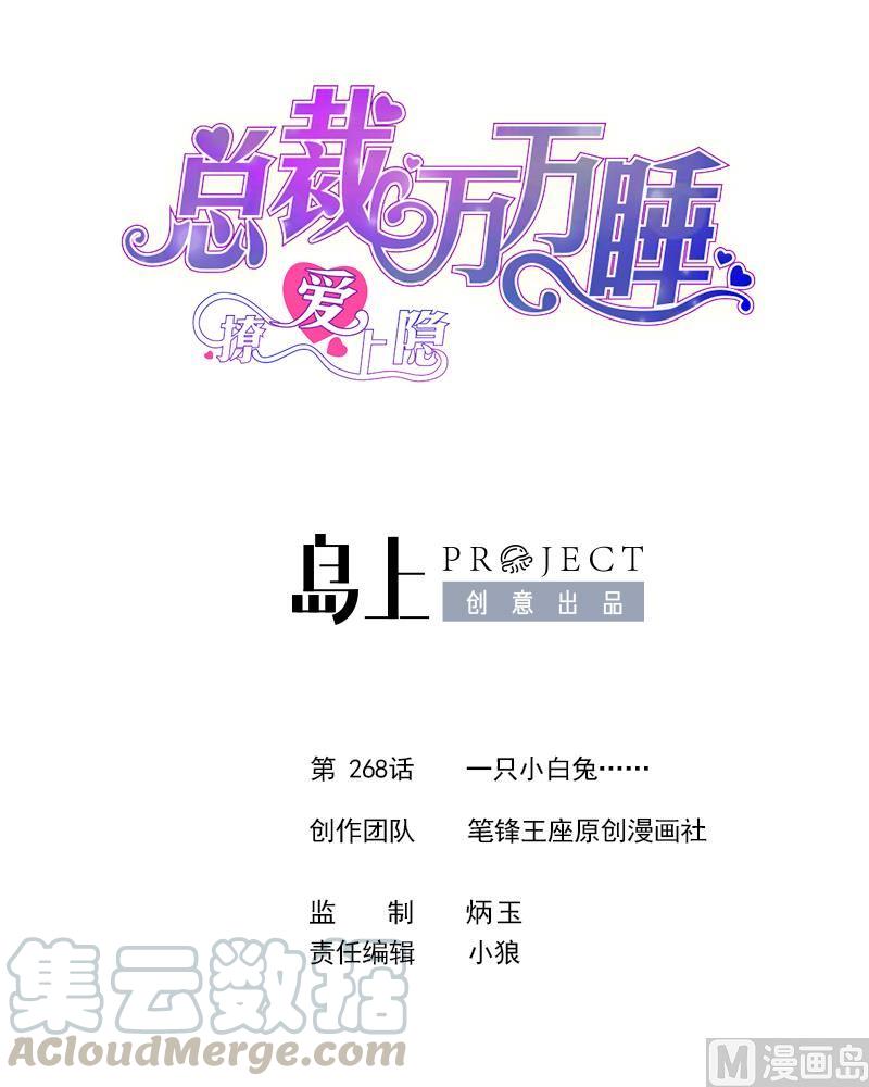 第268话 一只小白兔……0