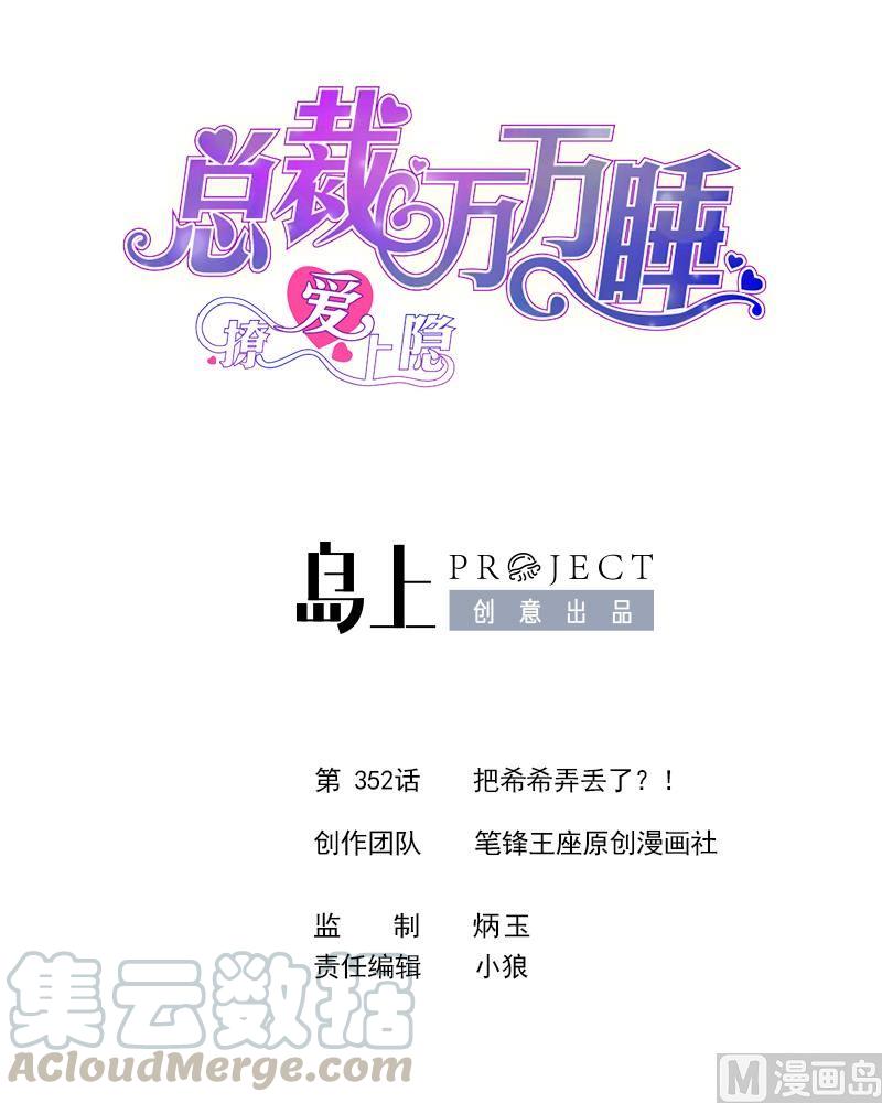 第352话 把希希弄丢了？！0