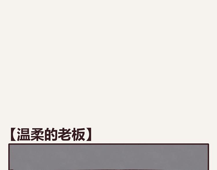 第0032话 温柔的老板0