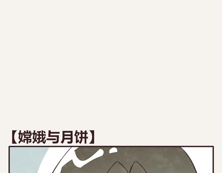 第0074话 嫦娥与月饼0