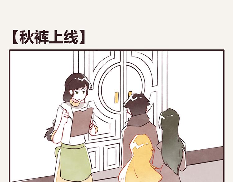 第0108话 秋裤上线0
