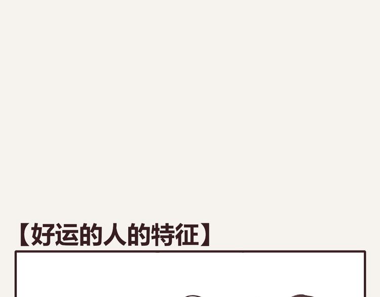 第0159话 好运的人的特征0