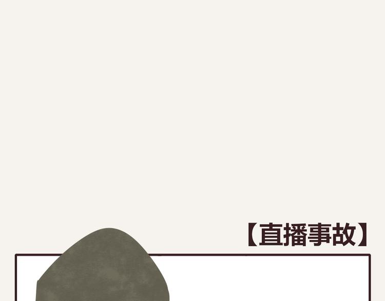 第0160 直播事故0