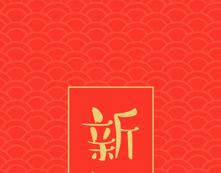 第0190话 新年快乐114