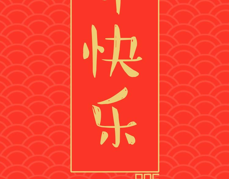 第0190话 新年快乐116