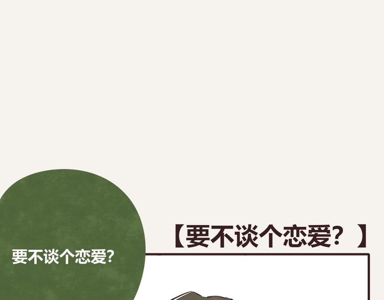 第0314话 要不要谈个恋爱？0