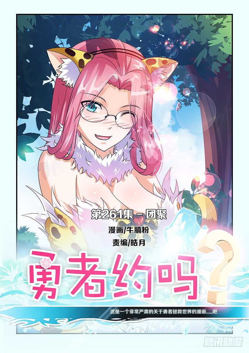 第261集 团聚0
