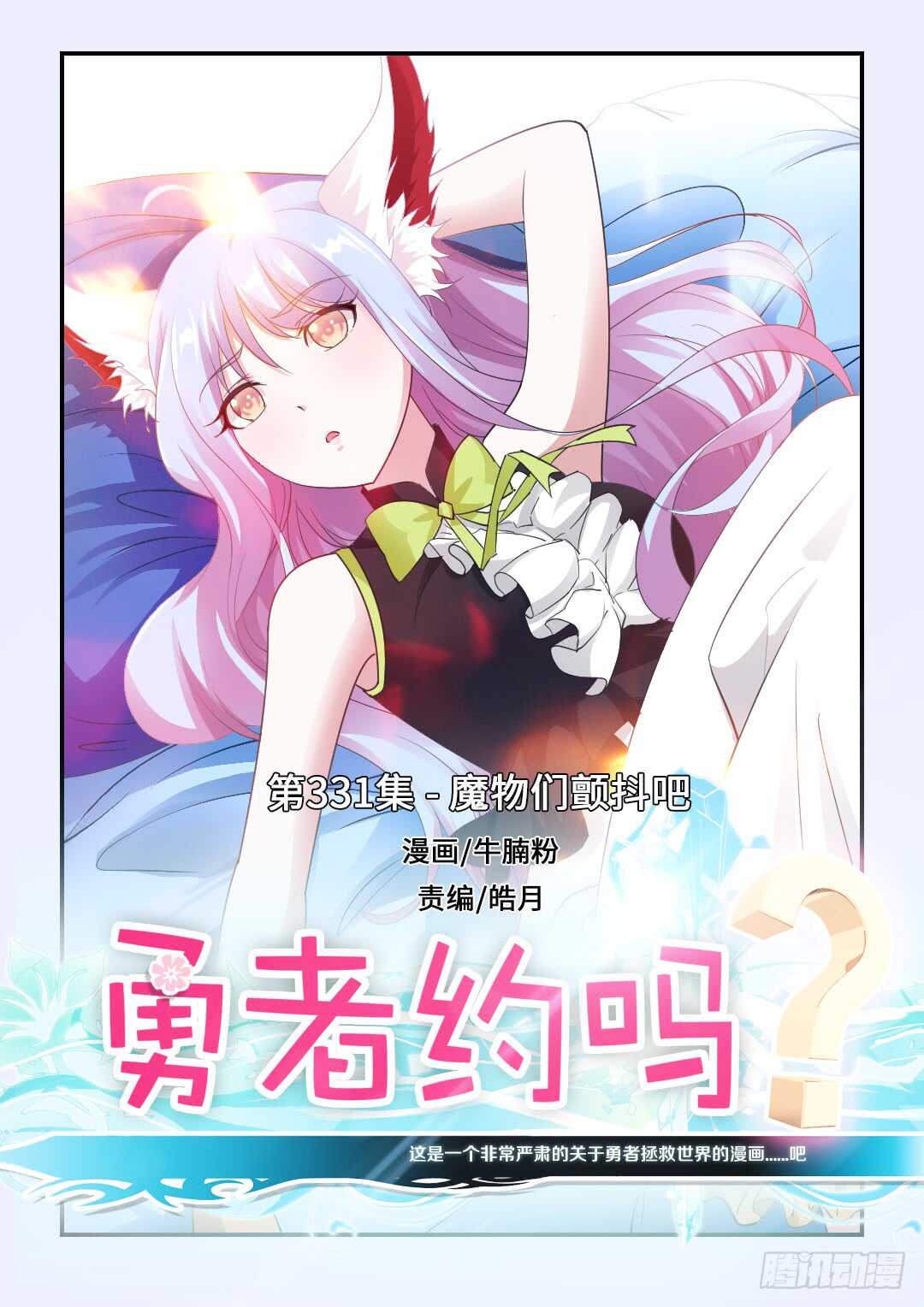 第331集 魔物们颤抖吧0