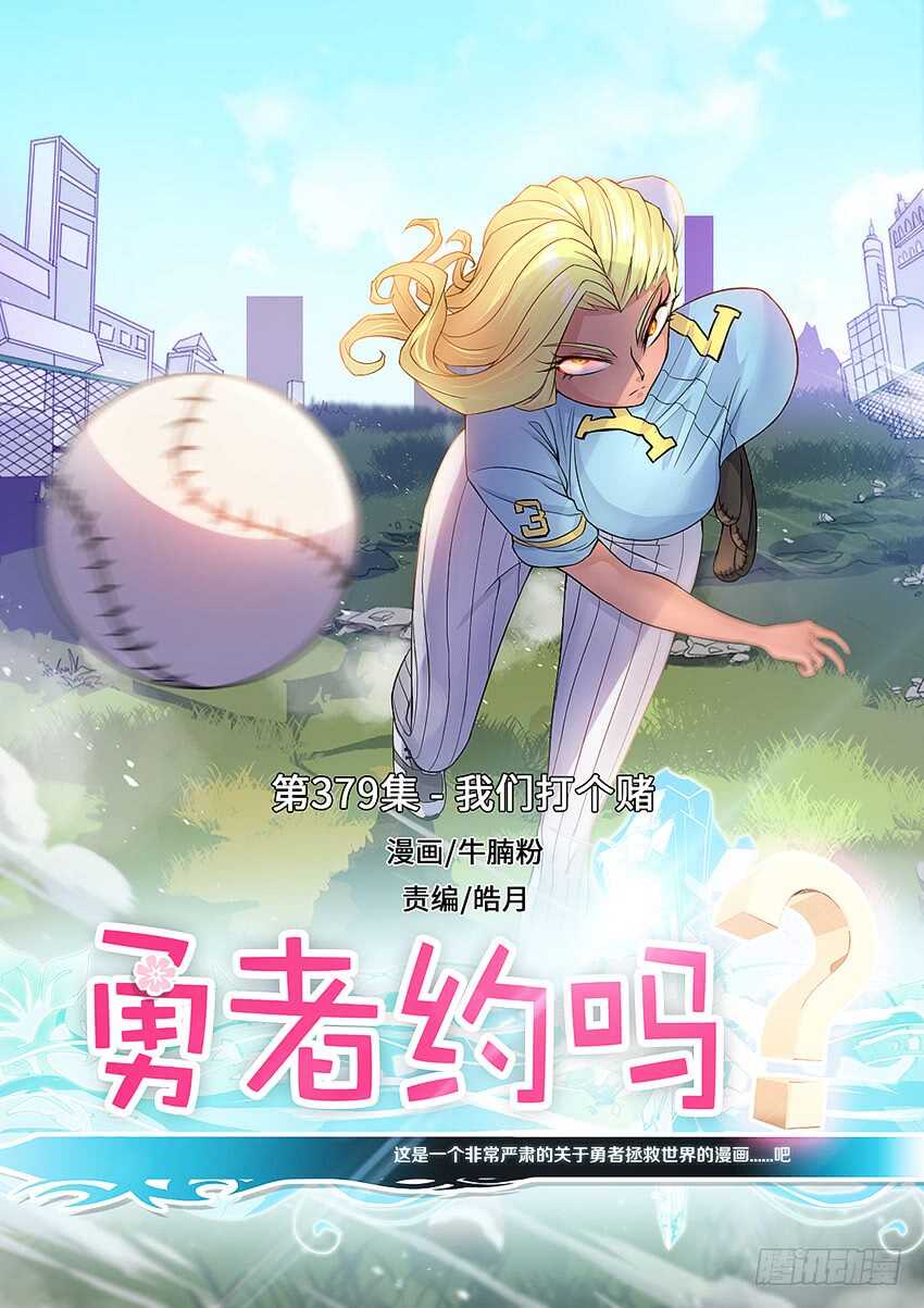 第379集 我们打个赌0